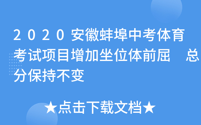 2020安徽蚌埠中考体育考试项目增加坐位体前屈 总分保持不变