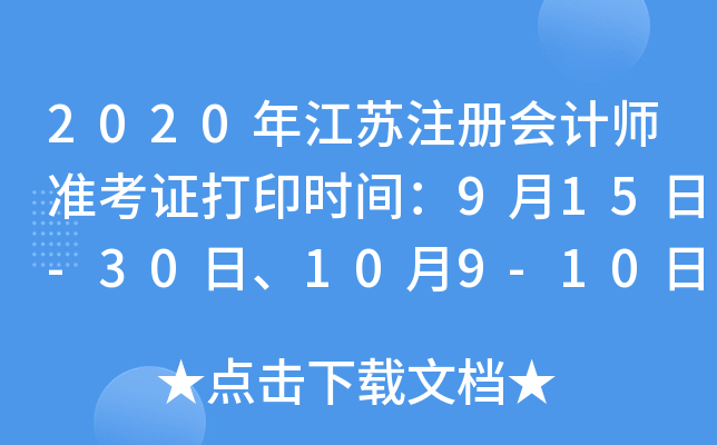 2020年江苏注册会计师准考证打印时间：9月15日-30日、10月9-10日