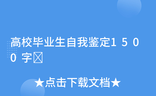 高校毕业生自我鉴定1500字	