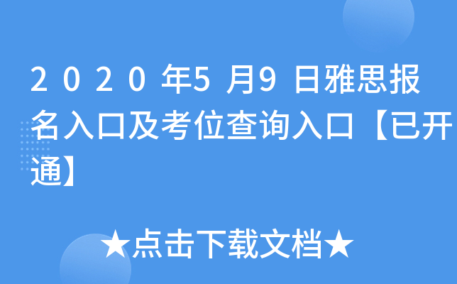 2020年5月9日雅思报名入口及考位查询入口【已开通】