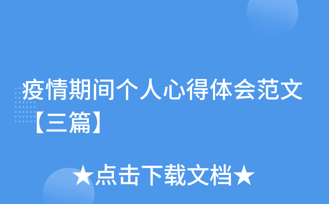 疫情期间个人心得体会范文【三篇】