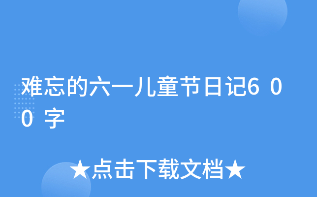 难忘的六一儿童节日记600字