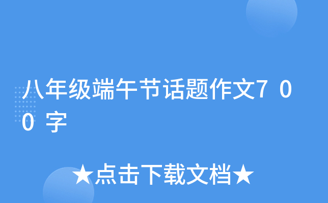 八年级端午节话题作文700字