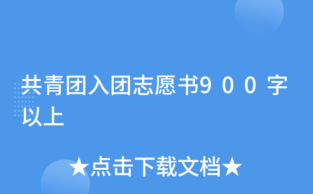 共青团入团志愿书900字以上