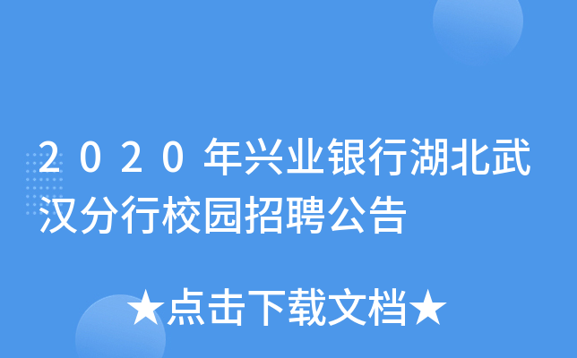 2020年兴业银行湖北武汉分行校园招聘公告
