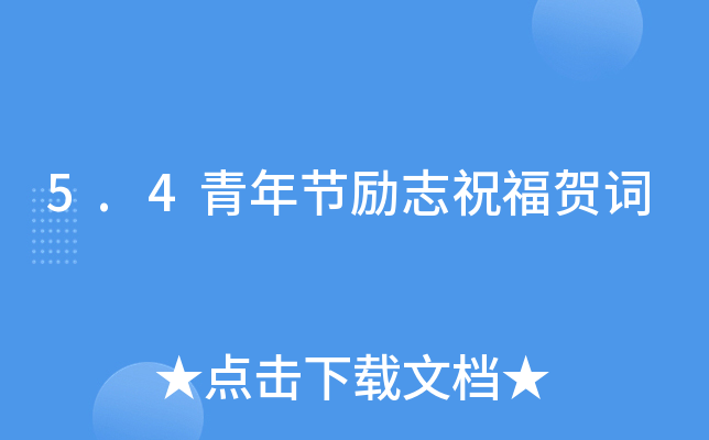 5.4青年节励志祝福贺词
