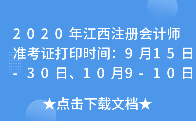 2020年江西注册会计师准考证打印时间：9月15日-30日、10月9-10日