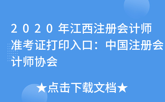 2020年江西注册会计师准考证打印入口：中国注册会计师协会