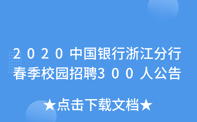 2020Ї(gu)y㽭дУ@Ƹ300˹