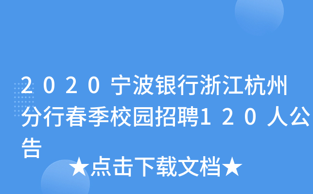 2020宁波银行浙江杭州分行春季校园招聘120人公告