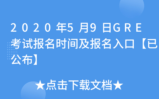 2020年5月9日GRE考试报名时间及报名入口【已公布】