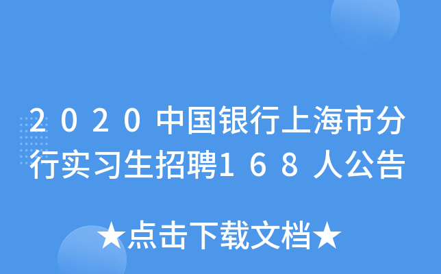 2020中国银行上海市分行实习生招聘168人公告