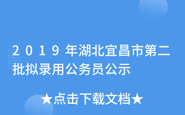 2019年湖北宜昌市第二批拟录用公务员公示