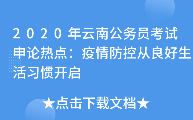 2020年云南公务员考试申论热点：疫情防控从良好生活习惯开启