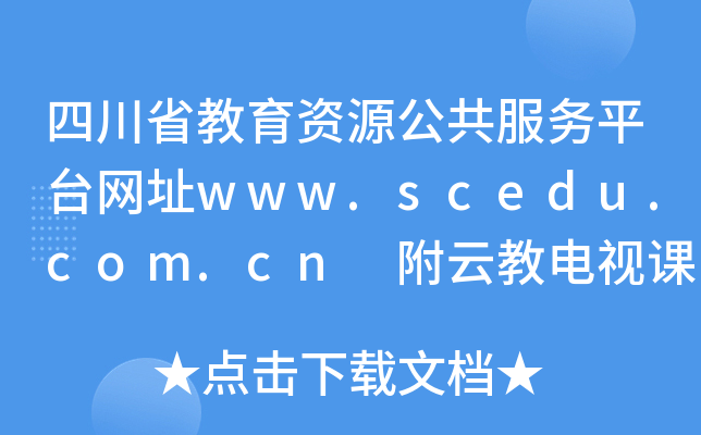 ĴʡYԴ(w)ƽ_(ti)W(wng)ַwww.scedu.com.cn ƽҕnþϽ̌W(xu)փ(c)