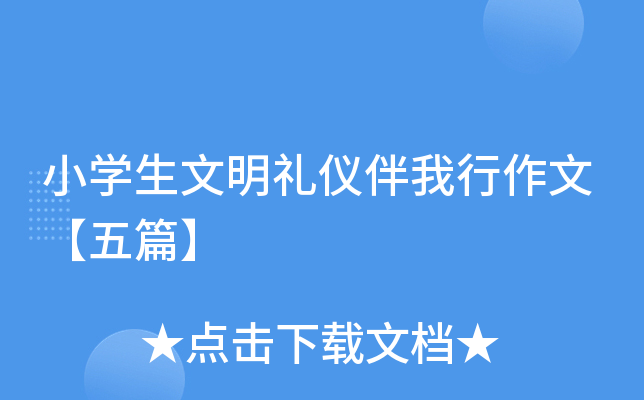 小开云kaiyun(中国)生文明礼仪伴我行作文【五篇】