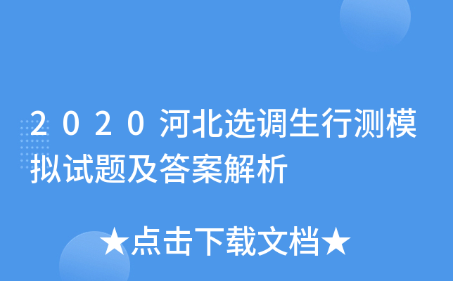 2020河北选调生行测模拟试题及答案解析
