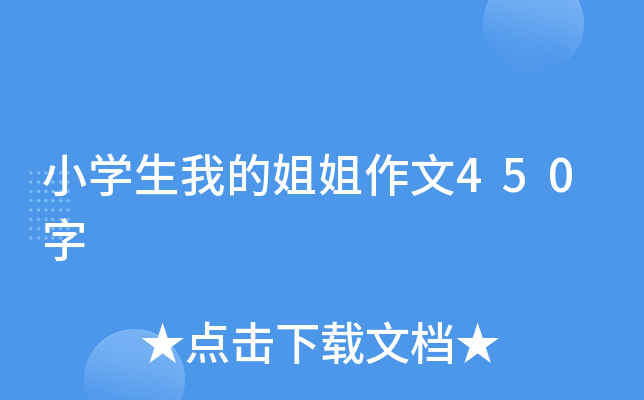 小开云kaiyun(中国)生我的姐姐作文450字
