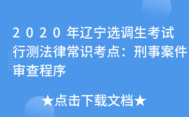 2020年辽宁选调生考试行测法律常识考点：刑事案件审查程序