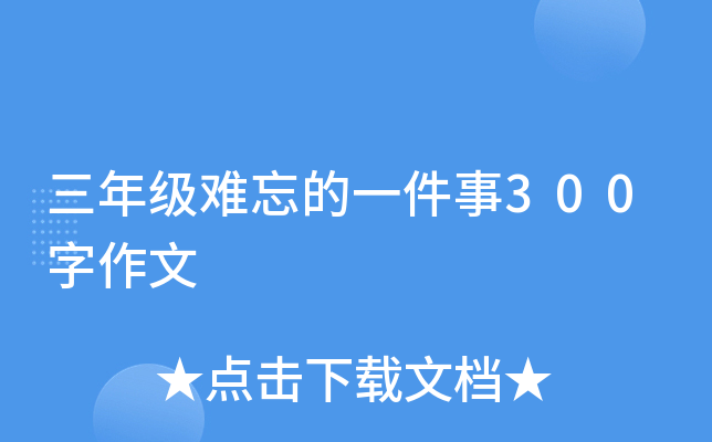 三年级难忘的一件事300字作文
