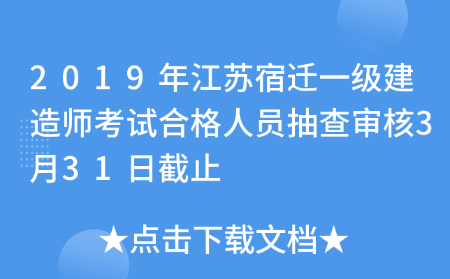 2019年江苏宿迁一级建造师考试合格人员抽查审核3月31日截止