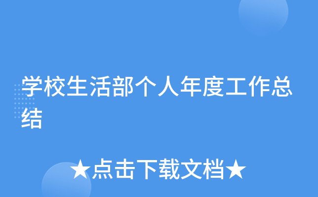 开云kaiyun(中国)校生活部个人年度工作总结