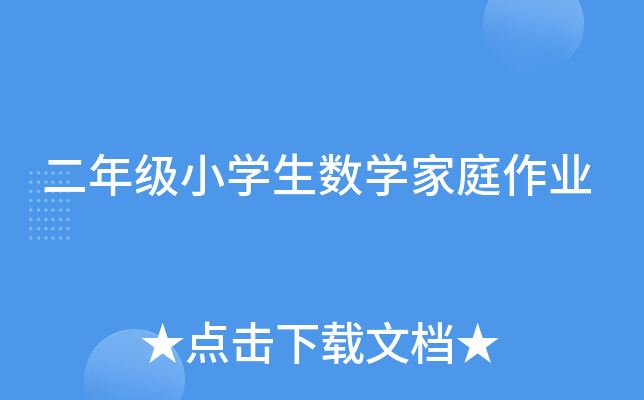 二年级小开云kaiyun(中国)生数开云kaiyun(中国)家庭作业