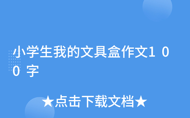 小开云kaiyun(中国)生我的文具盒作文100字