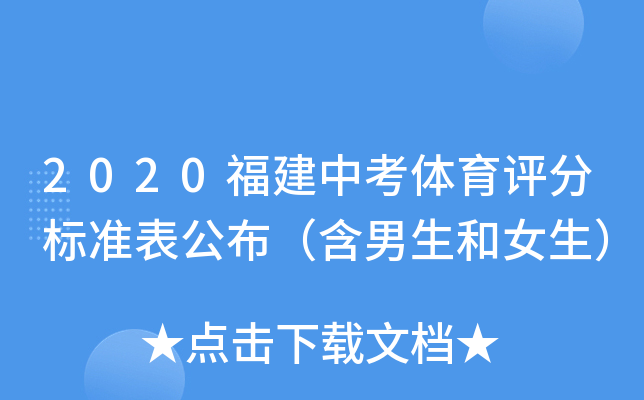 2020福建中考体育评分标准表公布（含男生和女生）