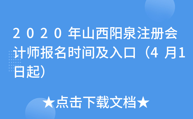 2020年山西阳泉注册会计师报名时间及入口（4月1日起）