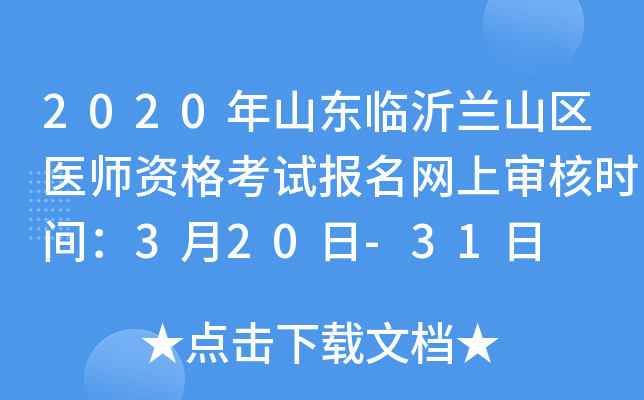 2020年山东临沂兰山区医师资格考试报名网上审核时间：3月20日-31日