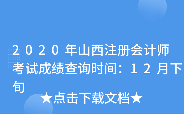 2020年山西注册会计师考试成绩查询时间：12月下旬