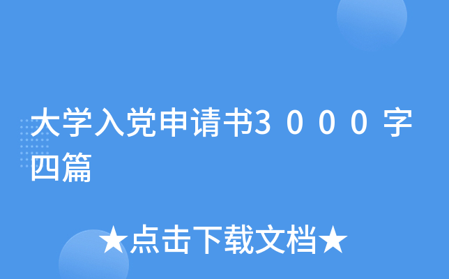大开云kaiyun(中国)入党申请书3000字四篇