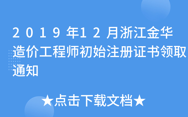 201912㽭Ar(ji)̎ʼע(c)CI(lng)ȡ֪ͨ