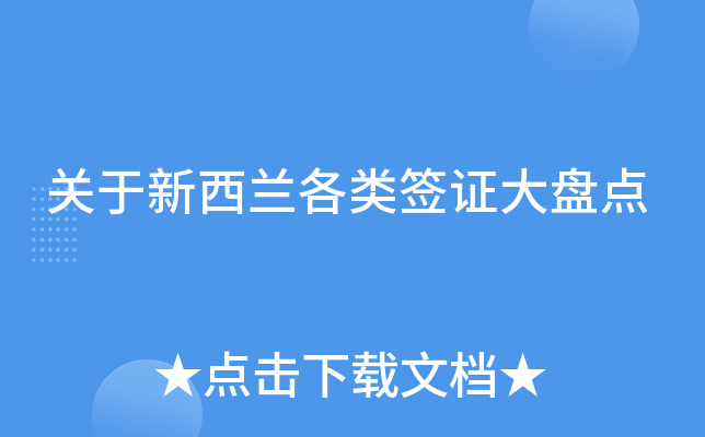 关于新西兰各类签证大盘点