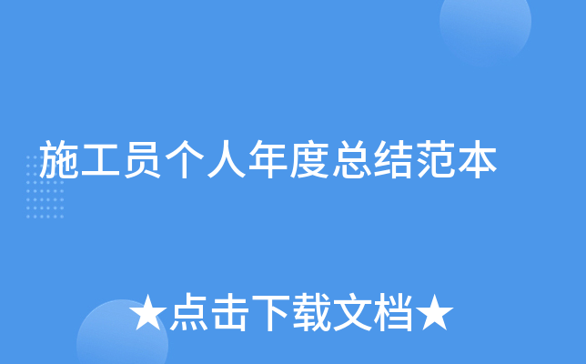 施工员个人年度总结范本