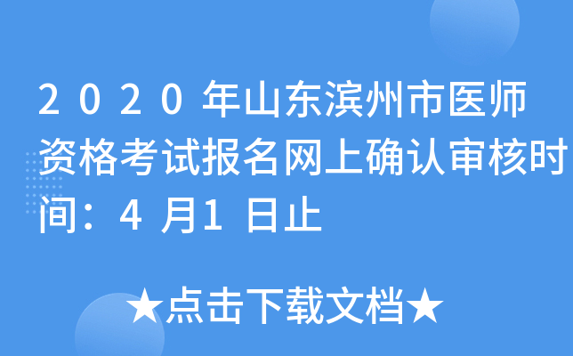 2020年山东滨州市医师资格考试报名网上确认审核时间：4月1日止