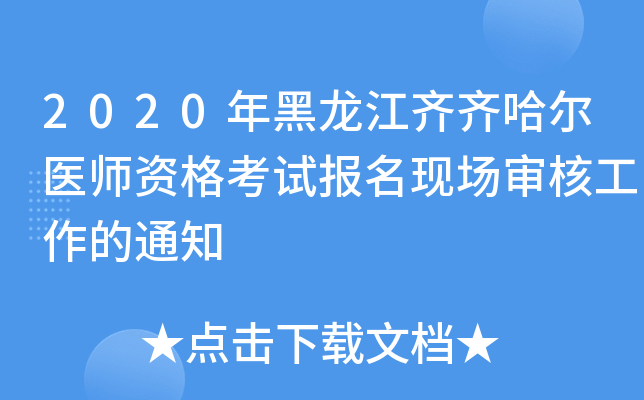 2020年黑龙江齐齐哈尔医师资格考试报名现场审核工作的通知