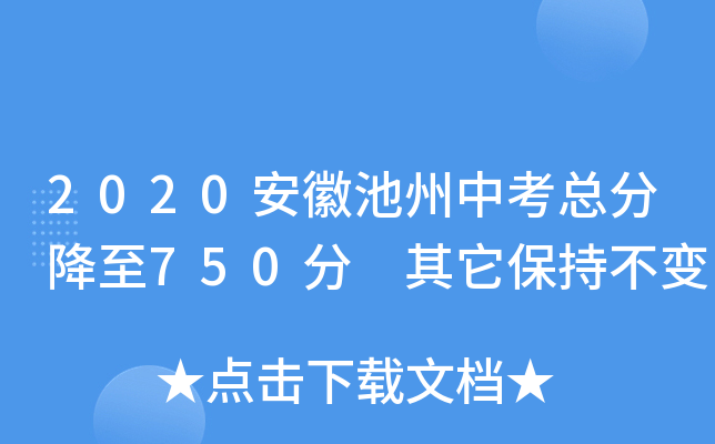 2020安徽池州中考总分降至750分 其它保持不变