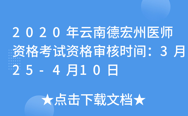 2020年云南德宏州医师资格考试资格审核时间：3月25-4月10日