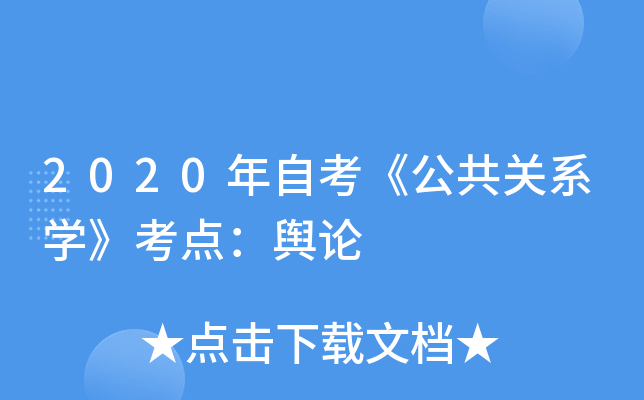 2020年自考《公共关系开云kaiyun(中国)》考点：舆论