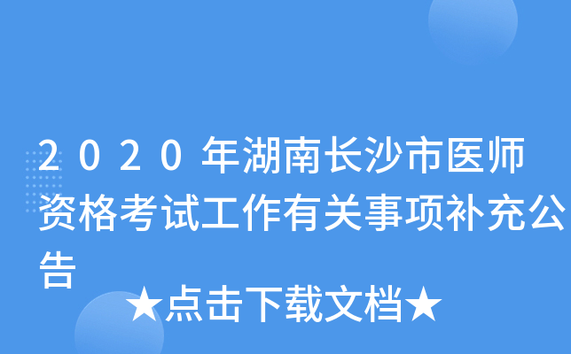 2020年湖南长沙市医师资格考试工作有关事项补充公告