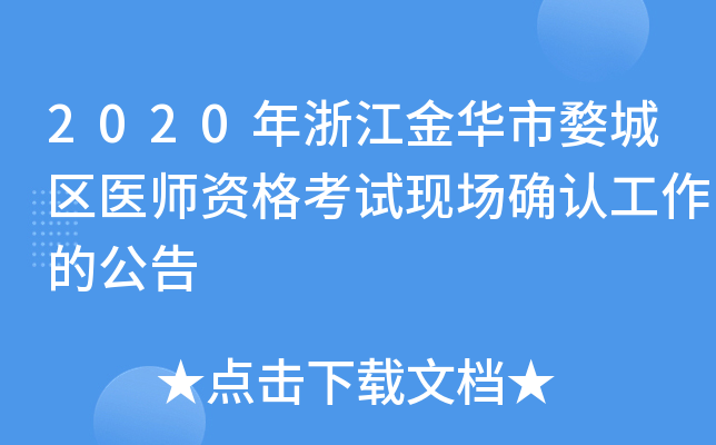 2020年浙江金华市婺城区医师资格考试现场确认工作的公告
