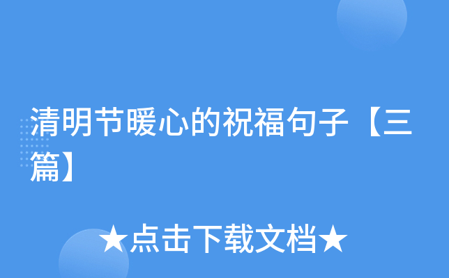 清明节暖心的祝福句子【三篇】
