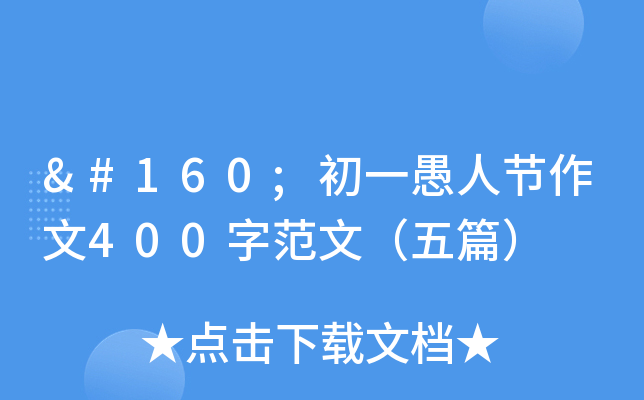  初一愚人节作文400字范文（五篇）