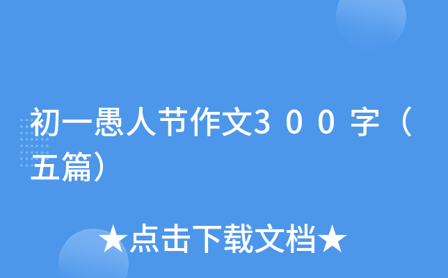 初一愚人节作文300字（五篇）