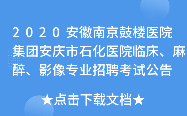 2020安徽南京鼓楼医院集团安庆市石化医院临床、麻醉、影像专业招聘考试公告