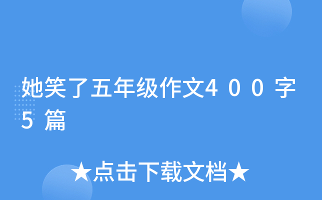 她笑了五年级作文400字5篇