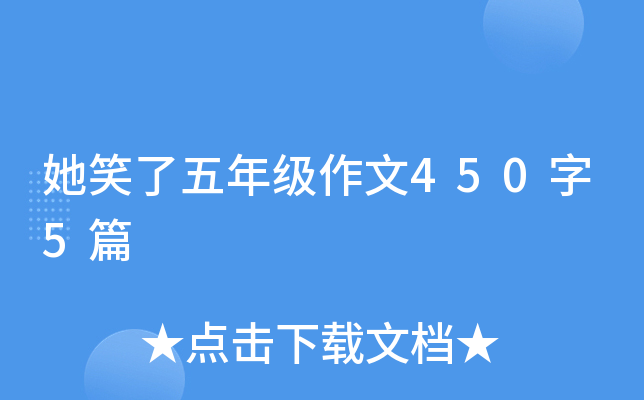 她笑了五年级作文450字5篇