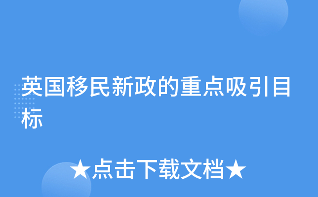英国移民新政的重点吸引目标
